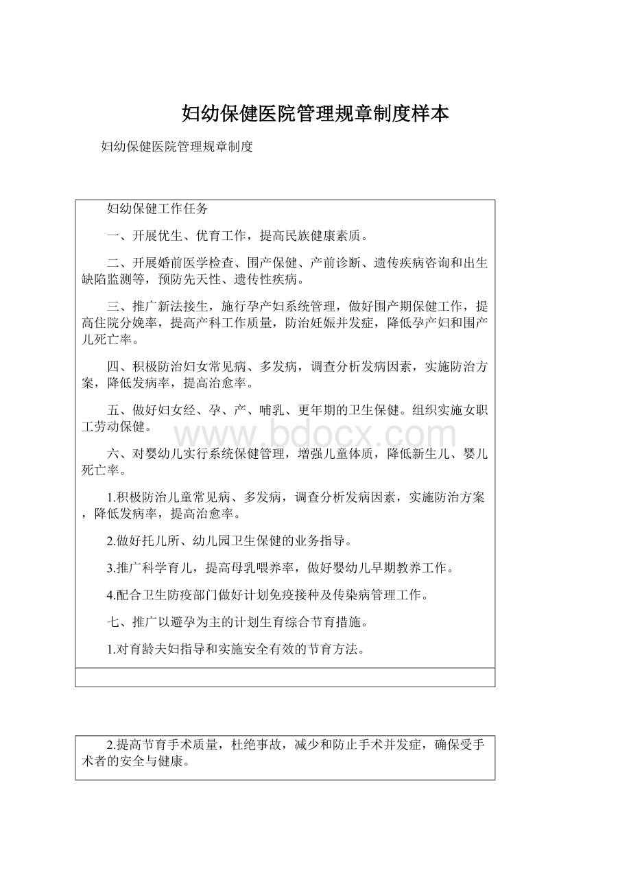 妇幼保健医院管理规章制度样本文档格式.docx