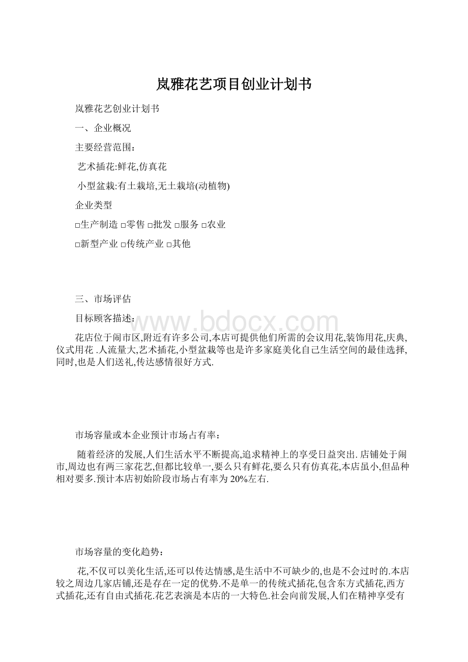 岚雅花艺项目创业计划书Word文档格式.docx_第1页