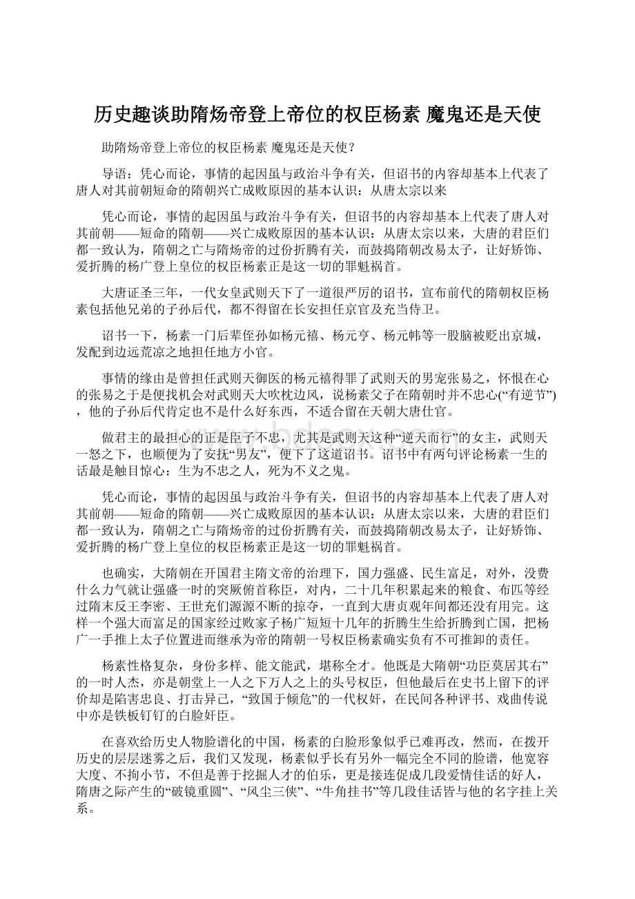 历史趣谈助隋炀帝登上帝位的权臣杨素 魔鬼还是天使文档格式.docx_第1页