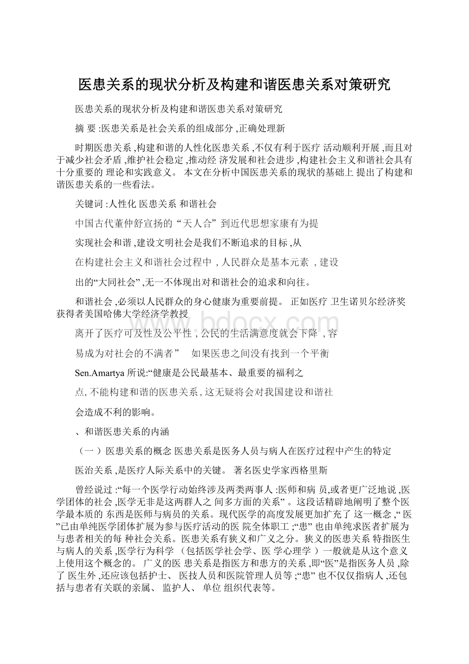 医患关系的现状分析及构建和谐医患关系对策研究Word格式.docx