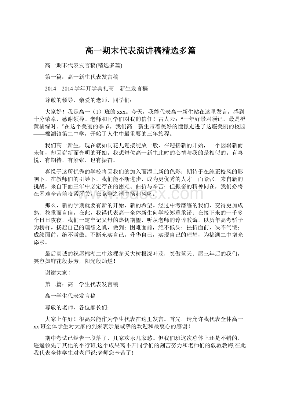 高一期末代表演讲稿精选多篇Word格式文档下载.docx