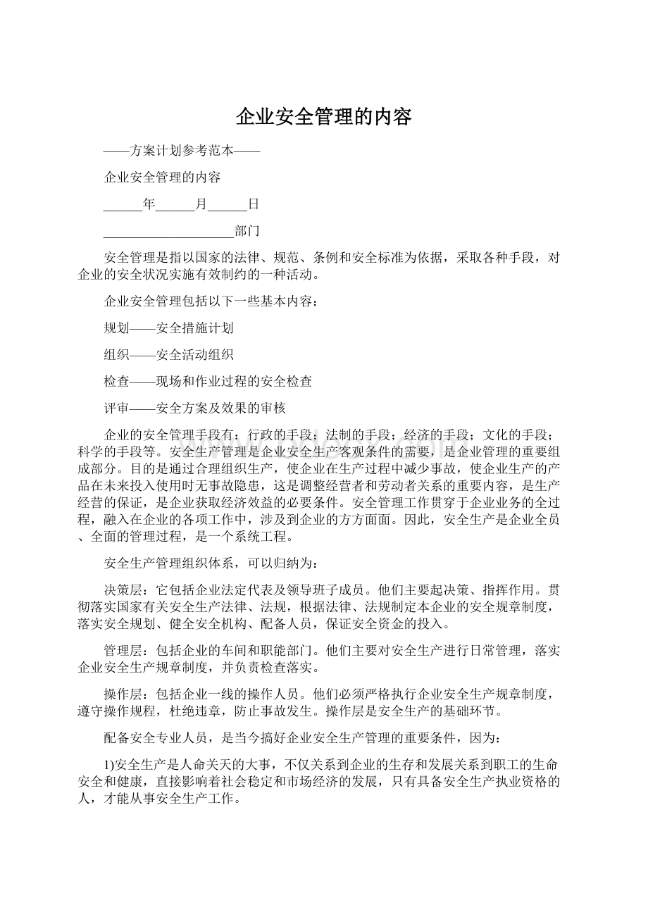 企业安全管理的内容.docx_第1页