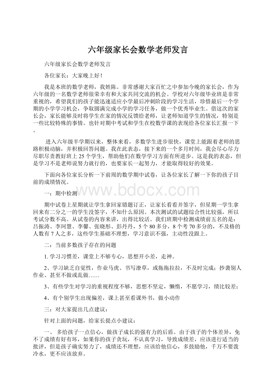 六年级家长会数学老师发言.docx_第1页