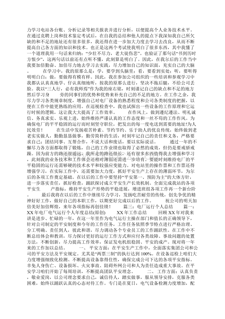 运行值班员个人工作总结Word格式文档下载.docx_第2页