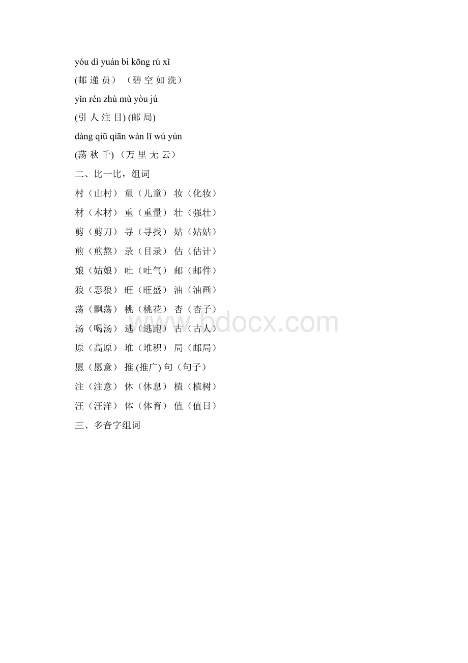 最新部编人教版二年级语文下册各单元复习资料全册 共8个单元文档格式.docx_第2页