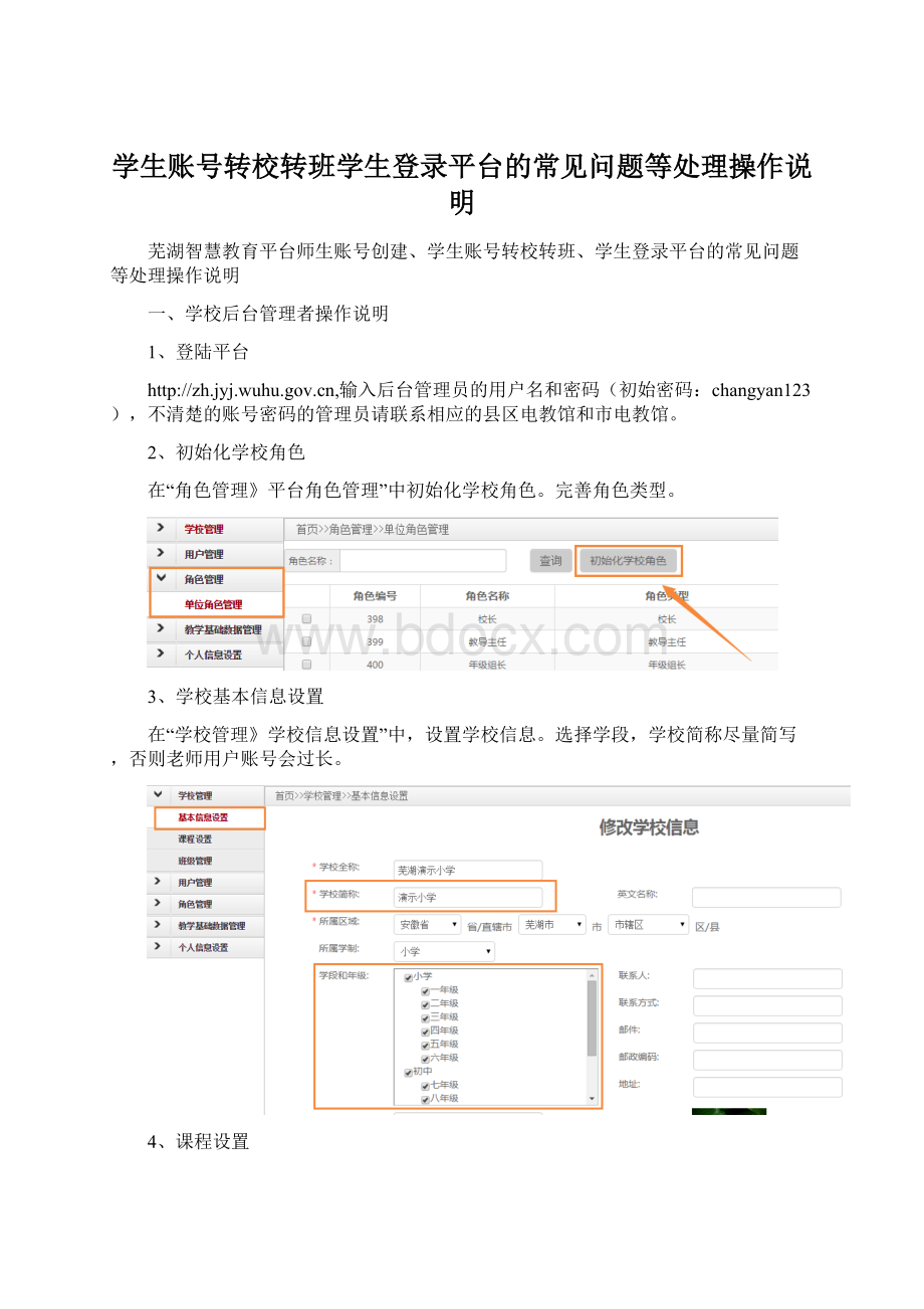 学生账号转校转班学生登录平台的常见问题等处理操作说明.docx_第1页