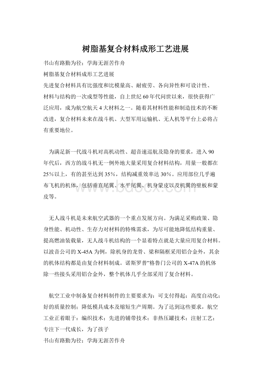 树脂基复合材料成形工艺进展Word文件下载.docx_第1页