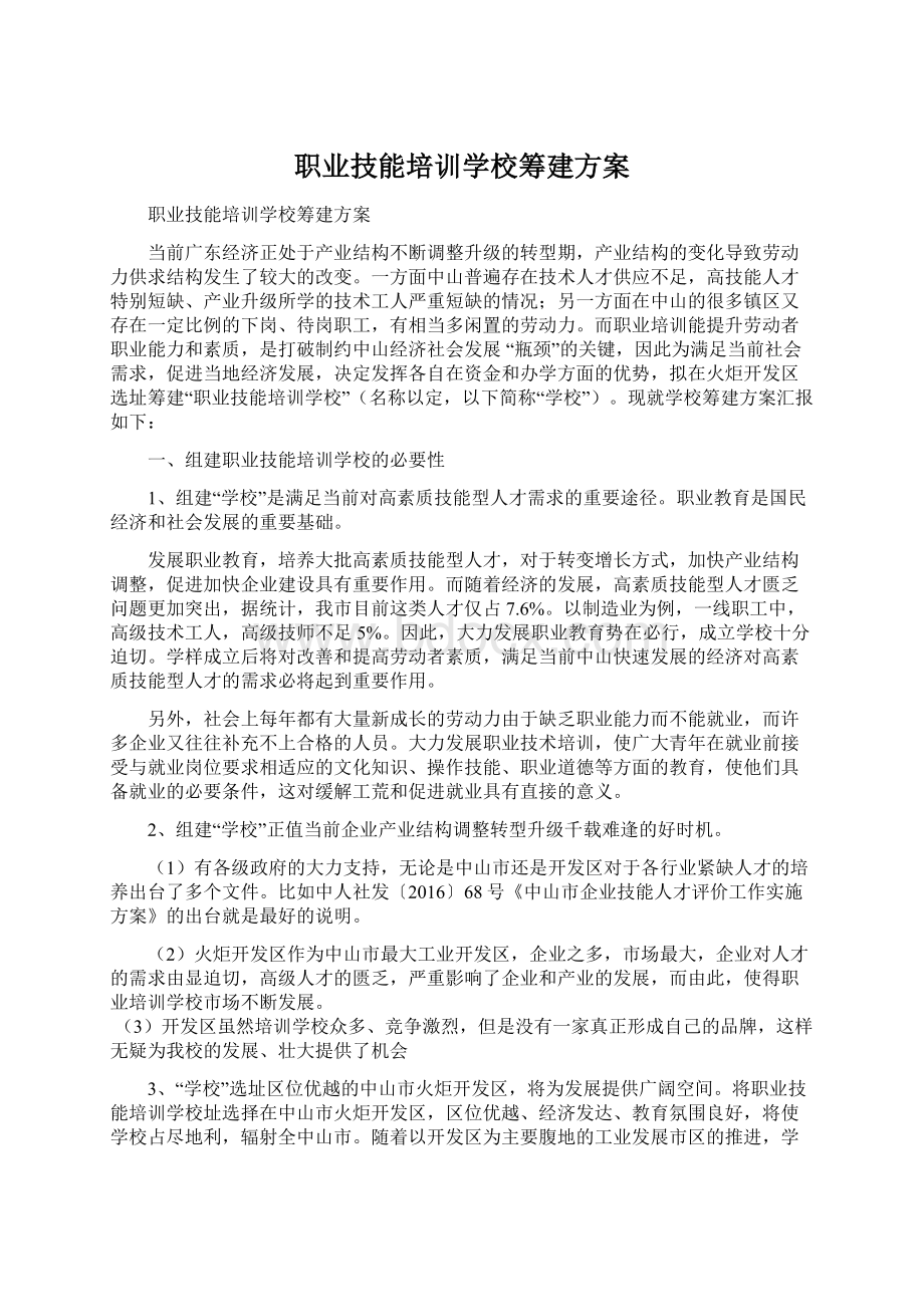 职业技能培训学校筹建方案Word文档下载推荐.docx