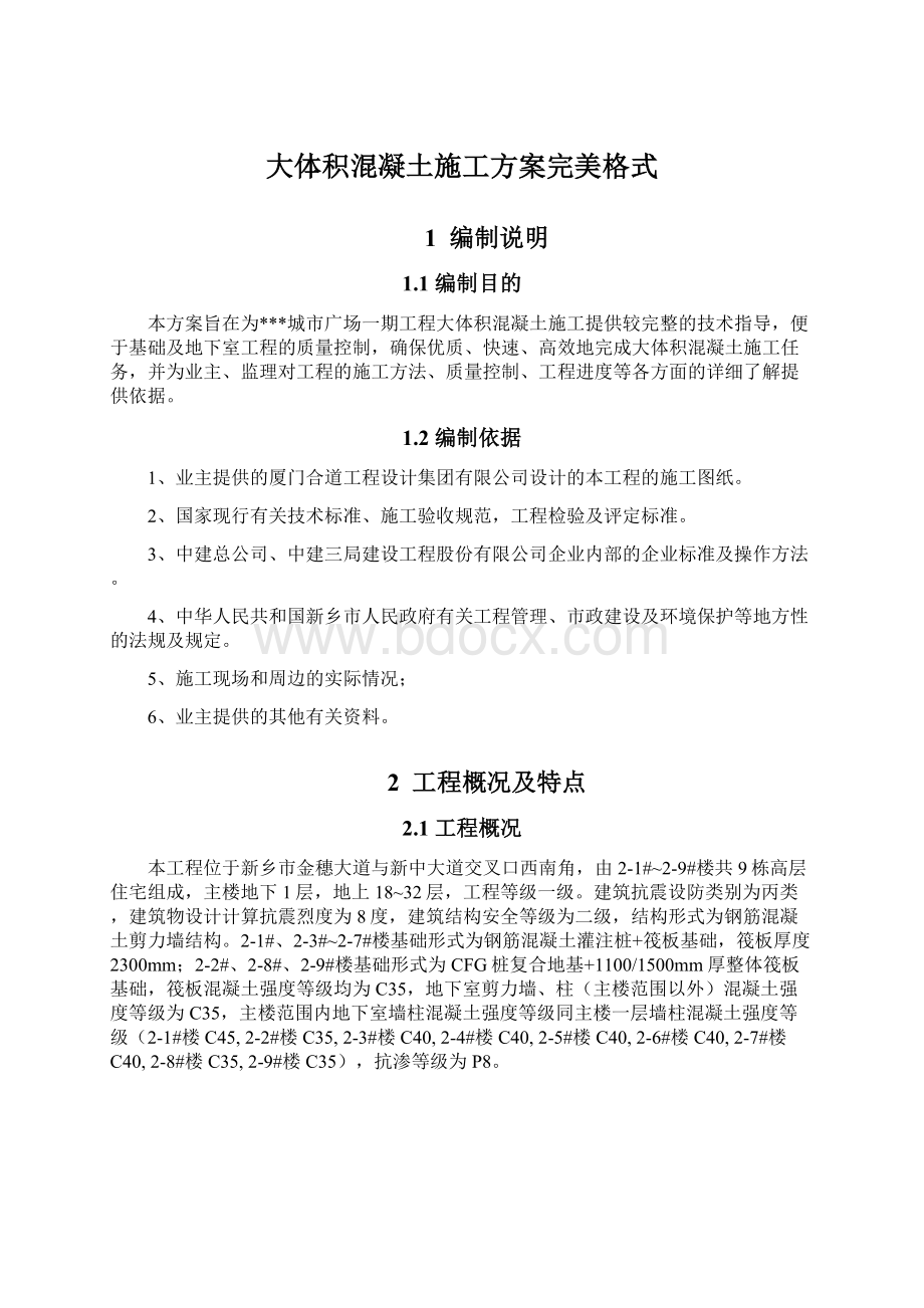 大体积混凝土施工方案完美格式Word文档下载推荐.docx_第1页