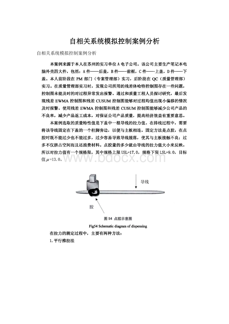 自相关系统模拟控制案例分析Word格式文档下载.docx_第1页