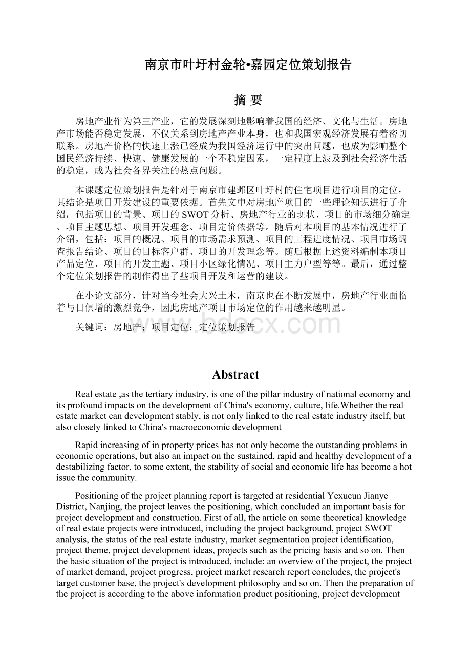 南京市金轮嘉园定位策划报告文档格式.docx_第2页