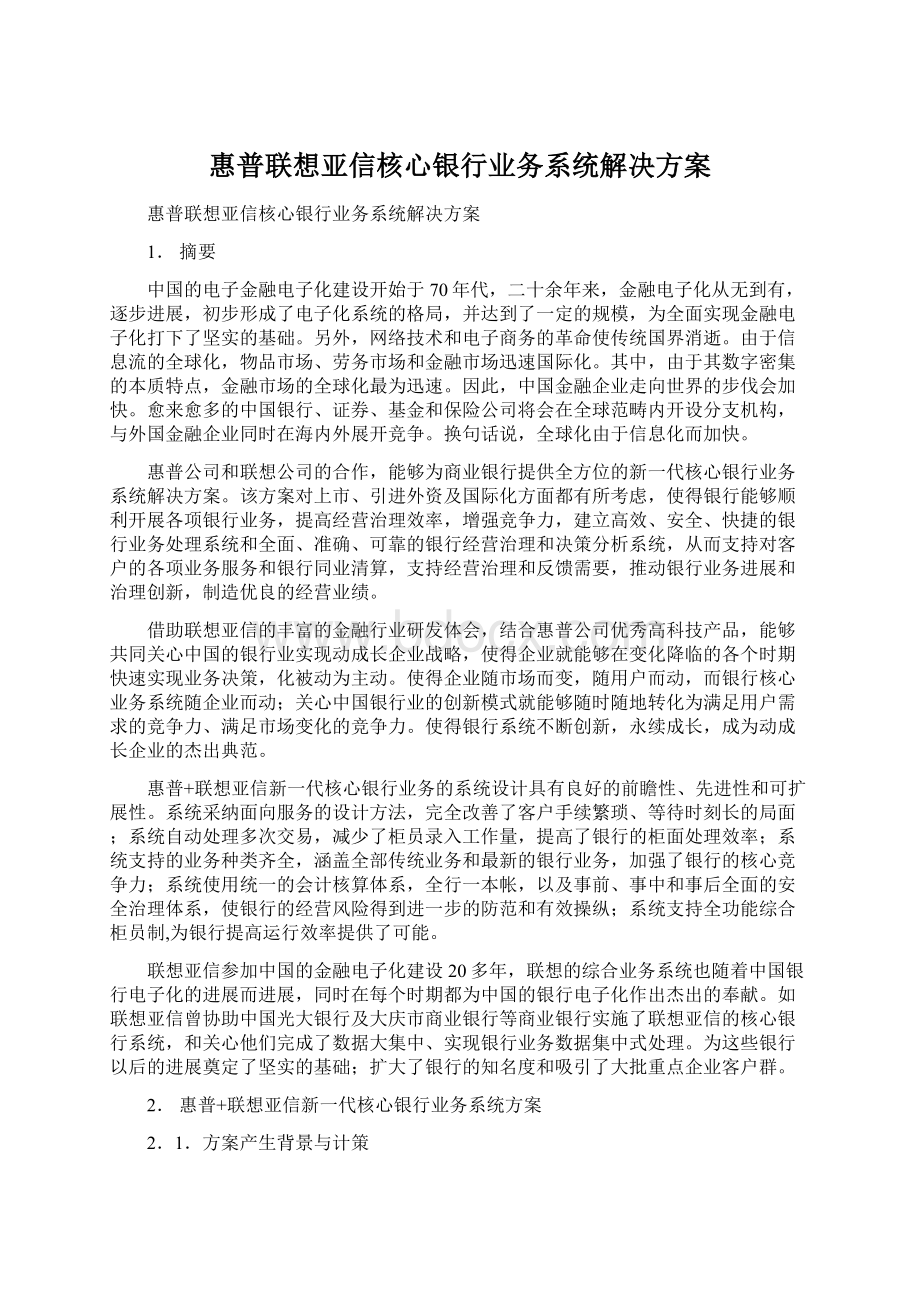 惠普联想亚信核心银行业务系统解决方案Word文档下载推荐.docx