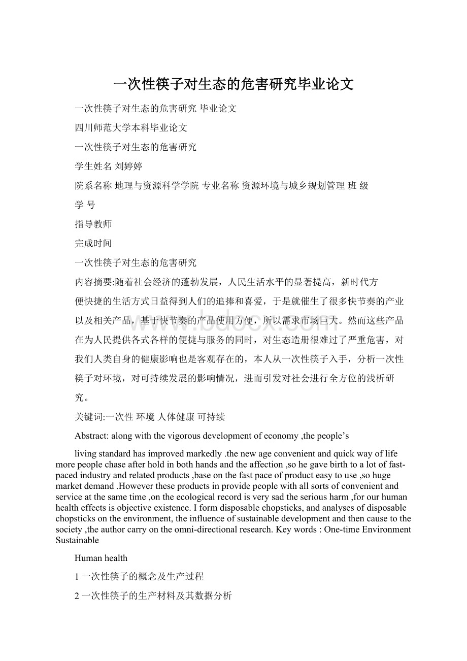 一次性筷子对生态的危害研究毕业论文Word文档下载推荐.docx_第1页