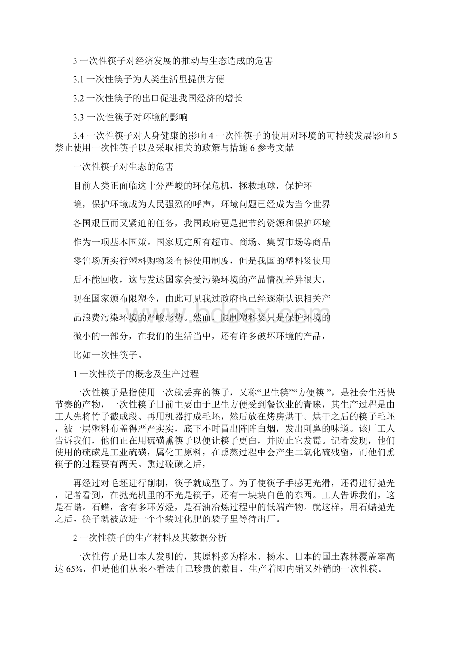 一次性筷子对生态的危害研究毕业论文Word文档下载推荐.docx_第2页