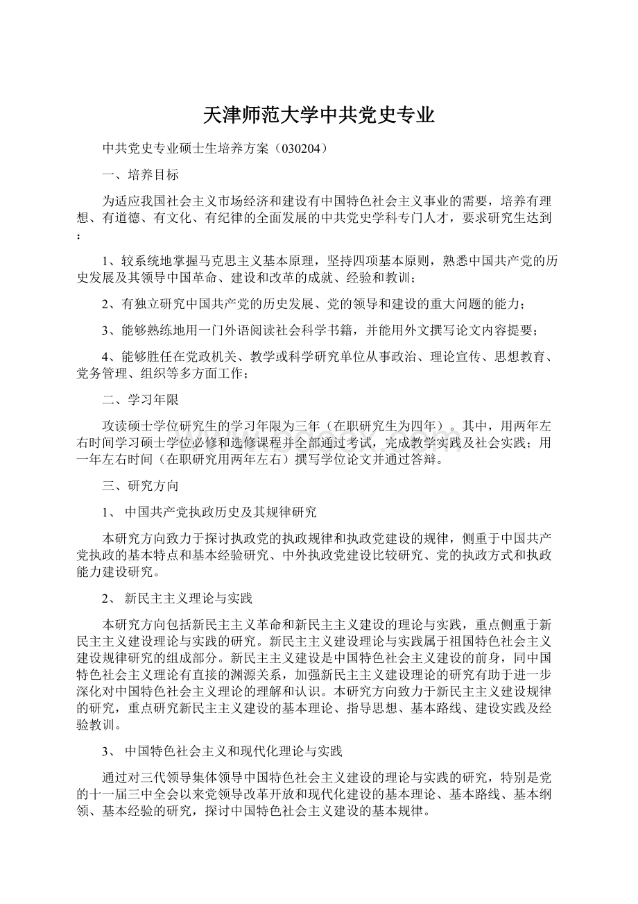 天津师范大学中共党史专业.docx_第1页