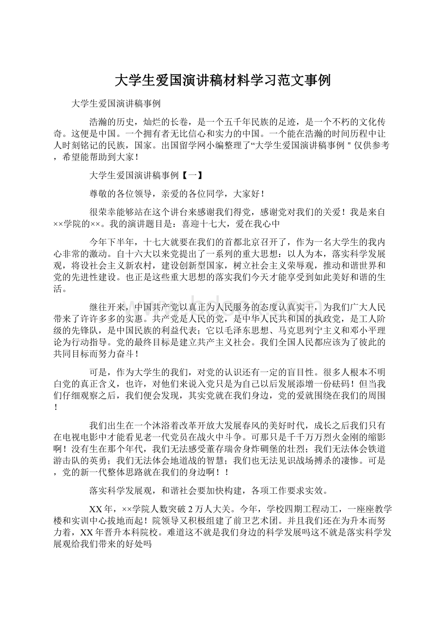 大学生爱国演讲稿材料学习范文事例Word格式.docx