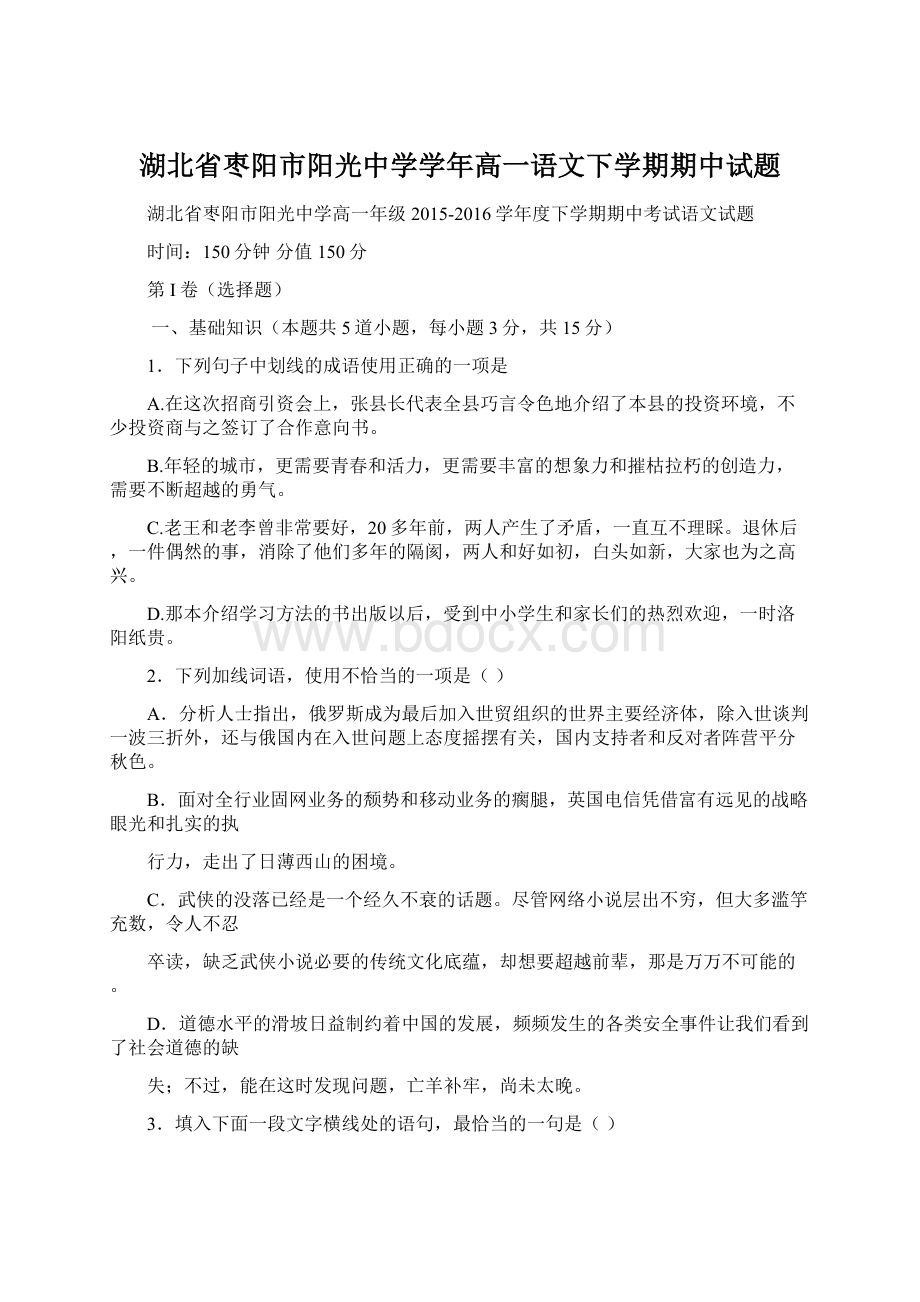 湖北省枣阳市阳光中学学年高一语文下学期期中试题.docx