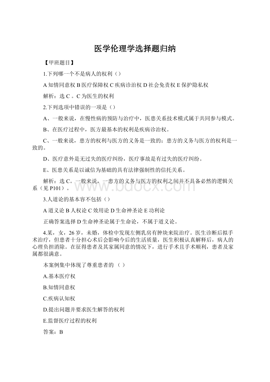 医学伦理学选择题归纳.docx_第1页