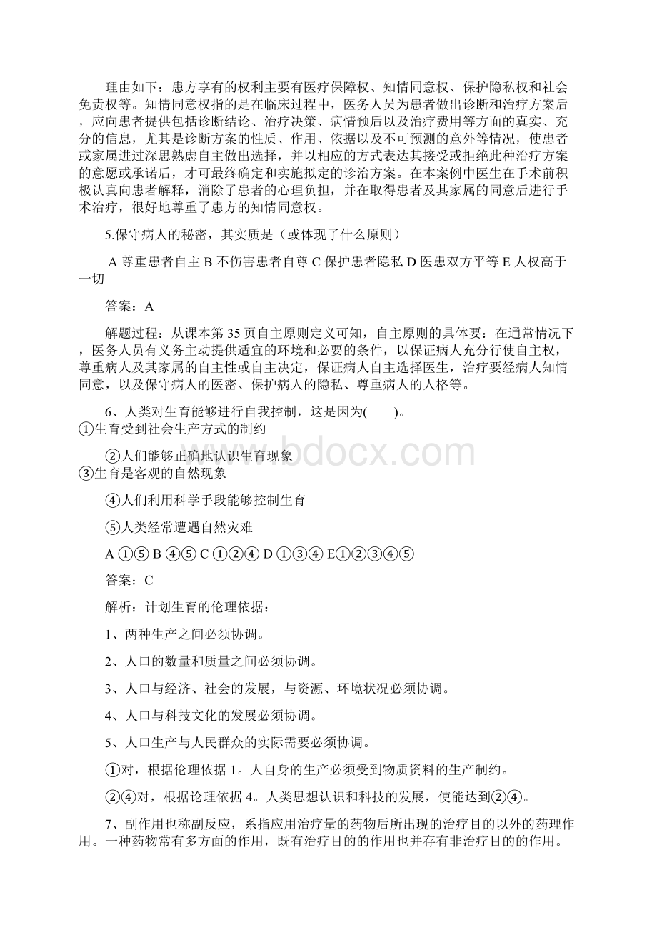 医学伦理学选择题归纳.docx_第2页