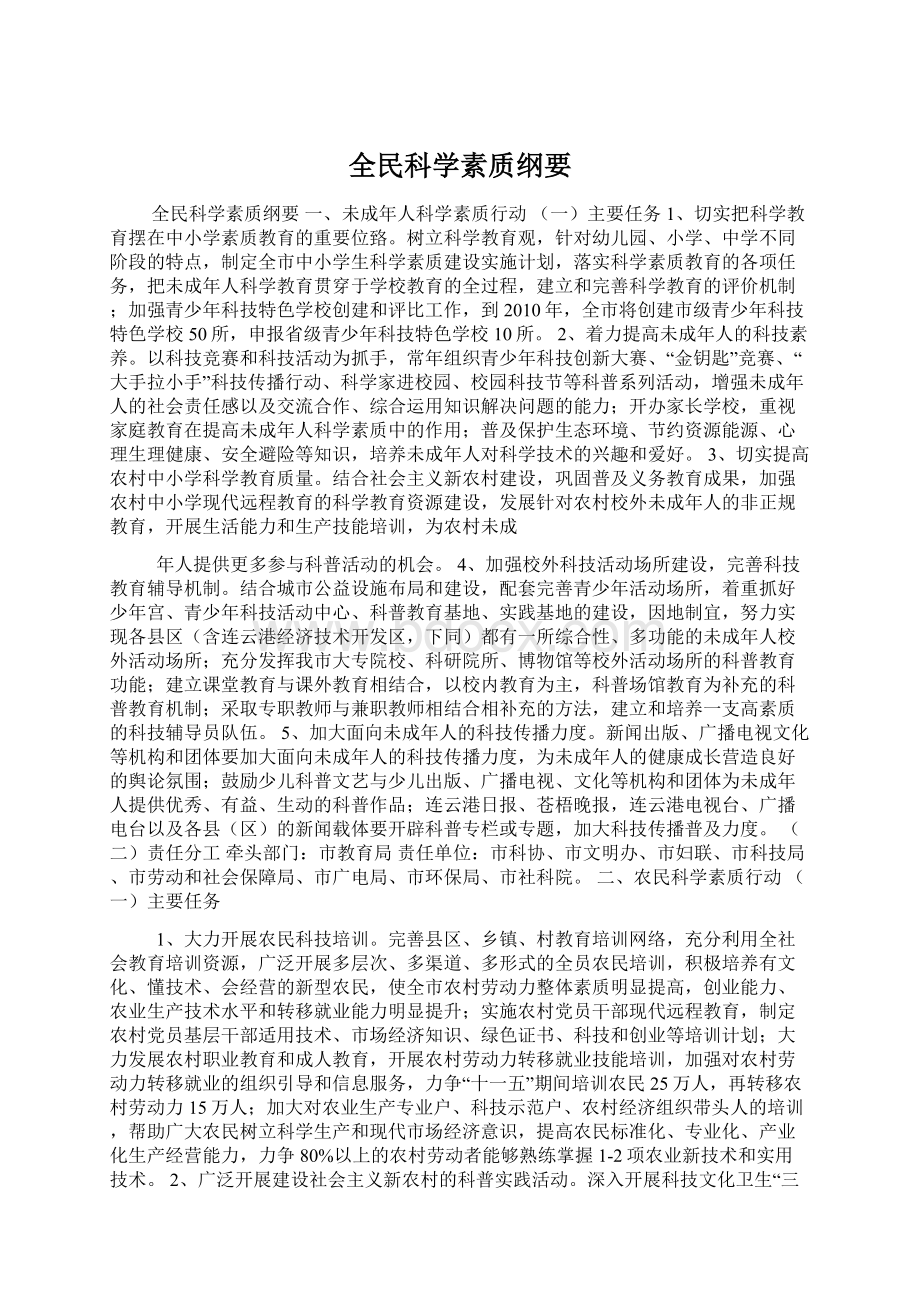 全民科学素质纲要Word下载.docx