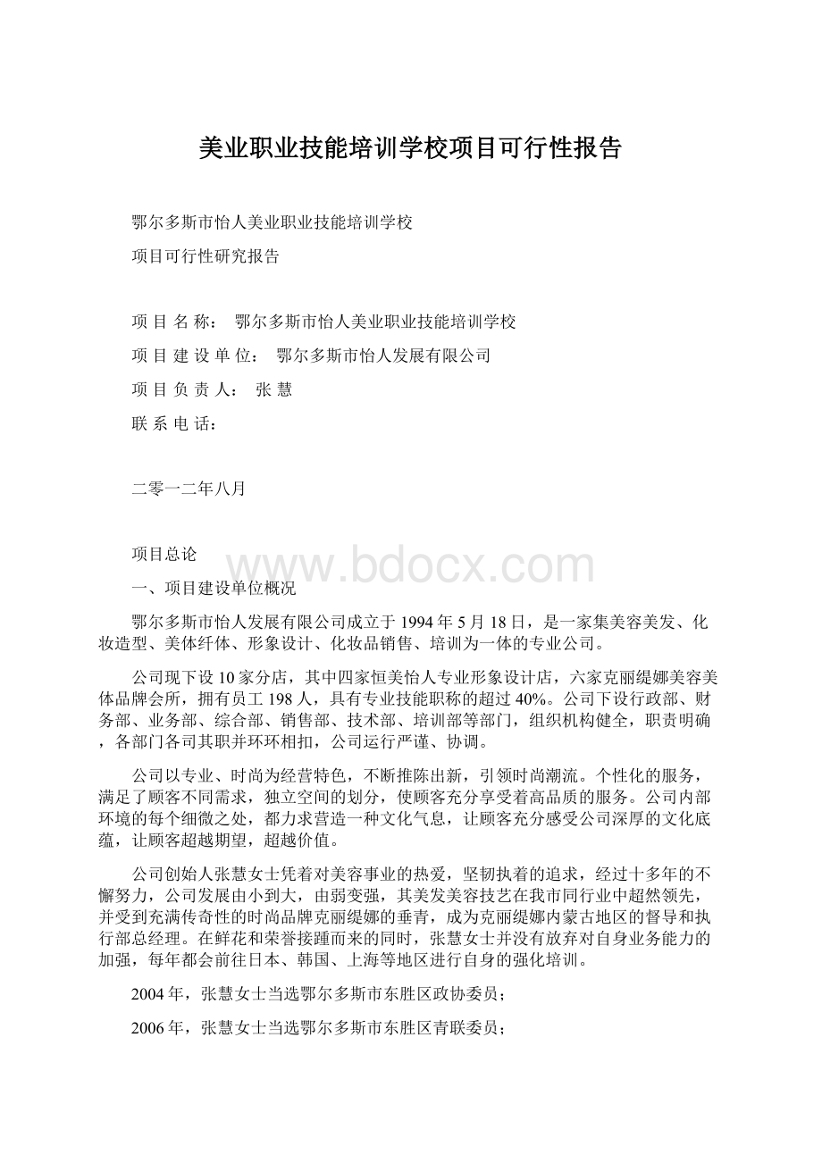 美业职业技能培训学校项目可行性报告.docx