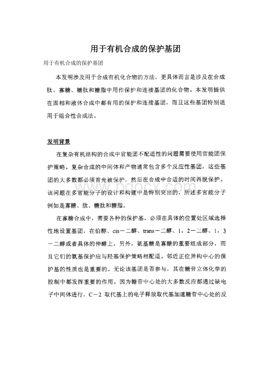 用于有机合成的保护基团.docx_第1页