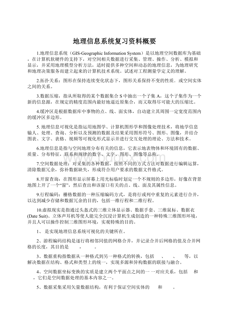 地理信息系统复习资料概要.docx