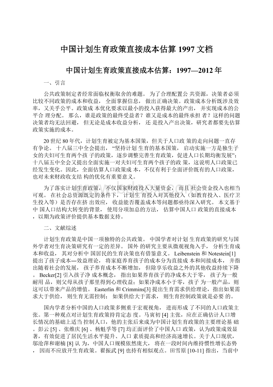 中国计划生育政策直接成本估算1997文档Word文档下载推荐.docx