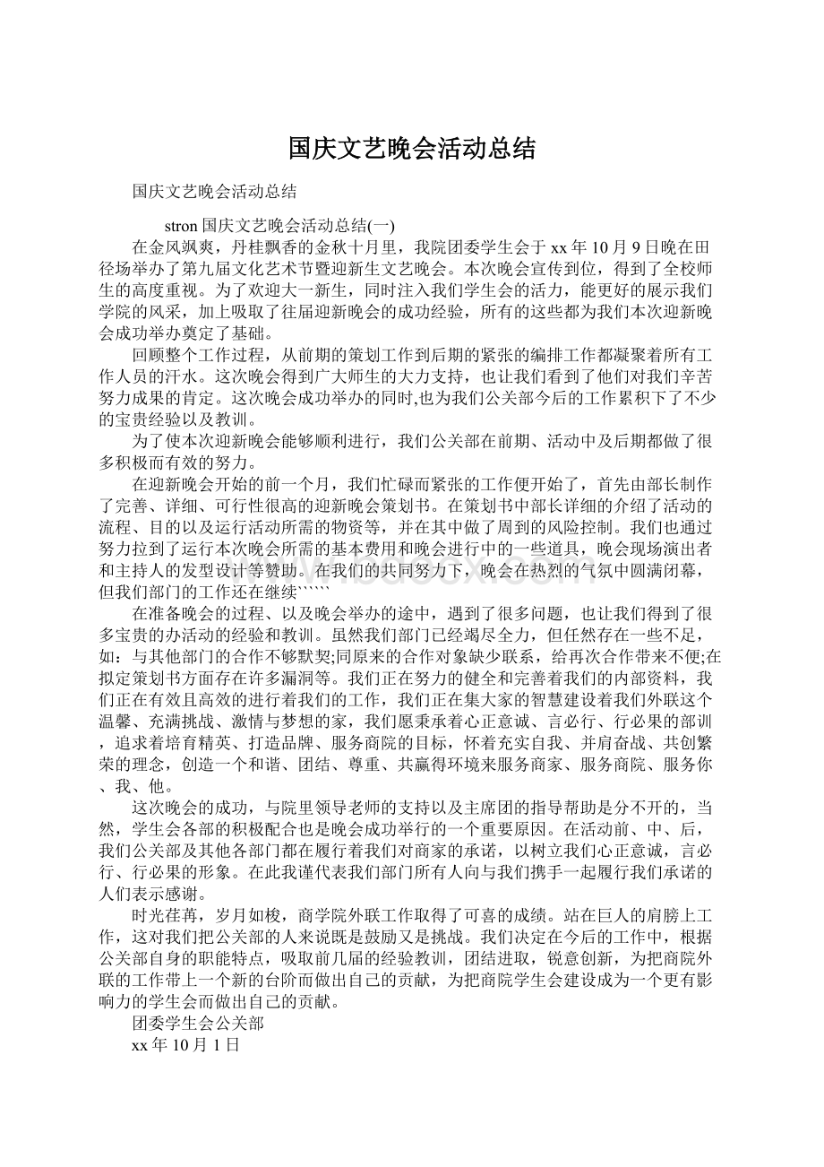 国庆文艺晚会活动总结.docx