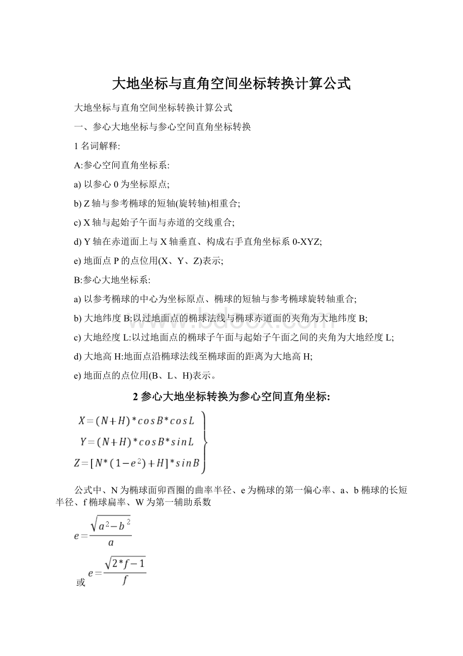 大地坐标与直角空间坐标转换计算公式.docx_第1页