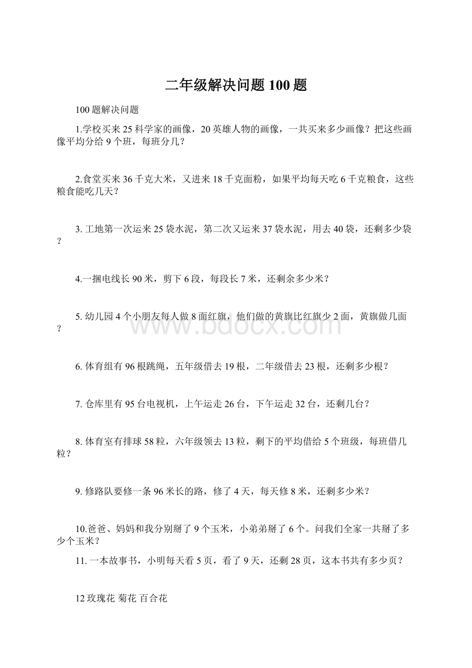 二年级解决问题100题Word下载.docx_第1页