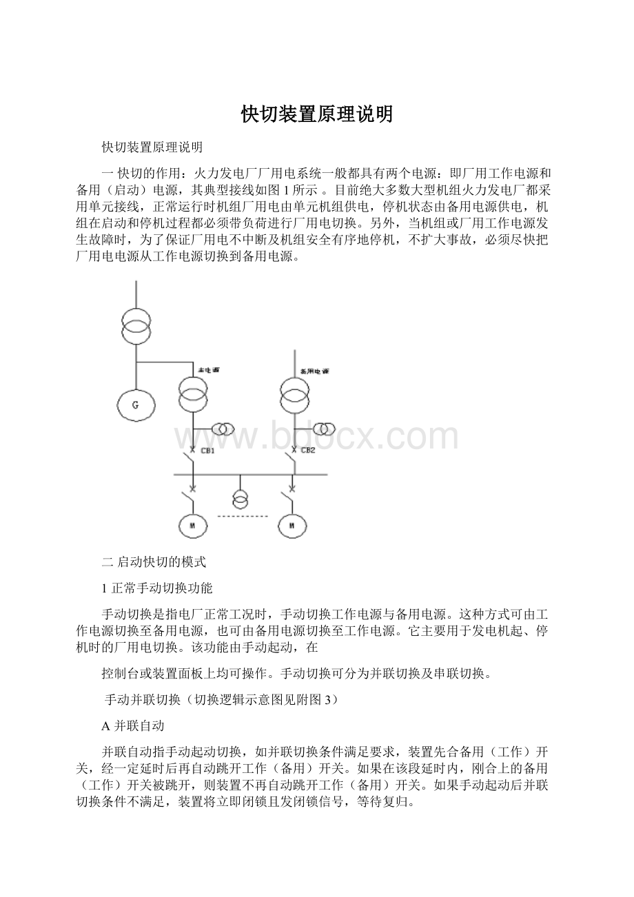 快切装置原理说明Word下载.docx