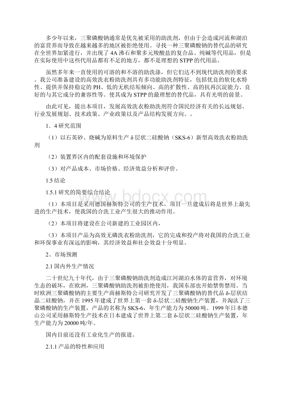 年产5万吨无磷高效洗衣粉助洗剂投资建设项目可行性研究报告Word下载.docx_第2页