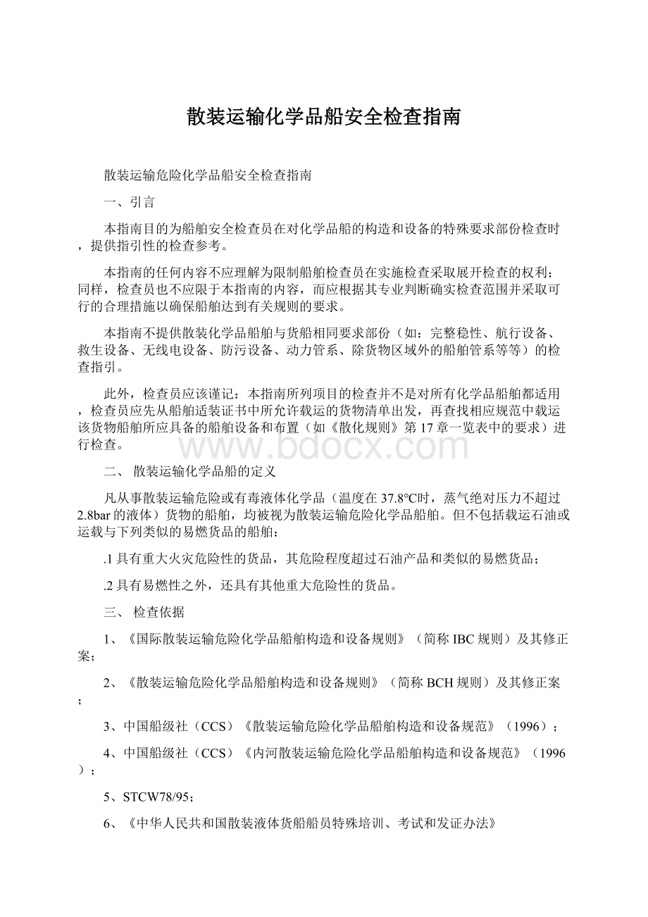 散装运输化学品船安全检查指南.docx