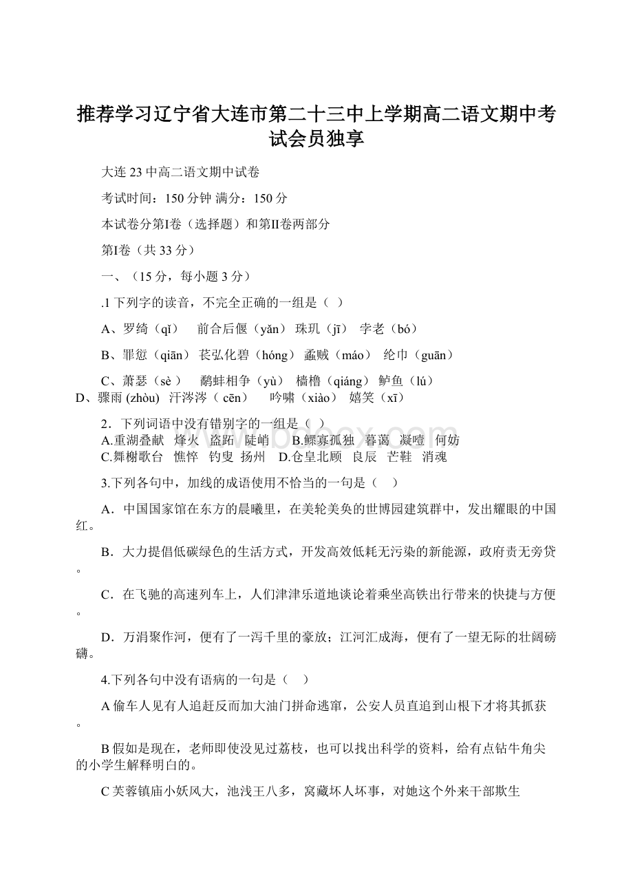 推荐学习辽宁省大连市第二十三中上学期高二语文期中考试会员独享.docx