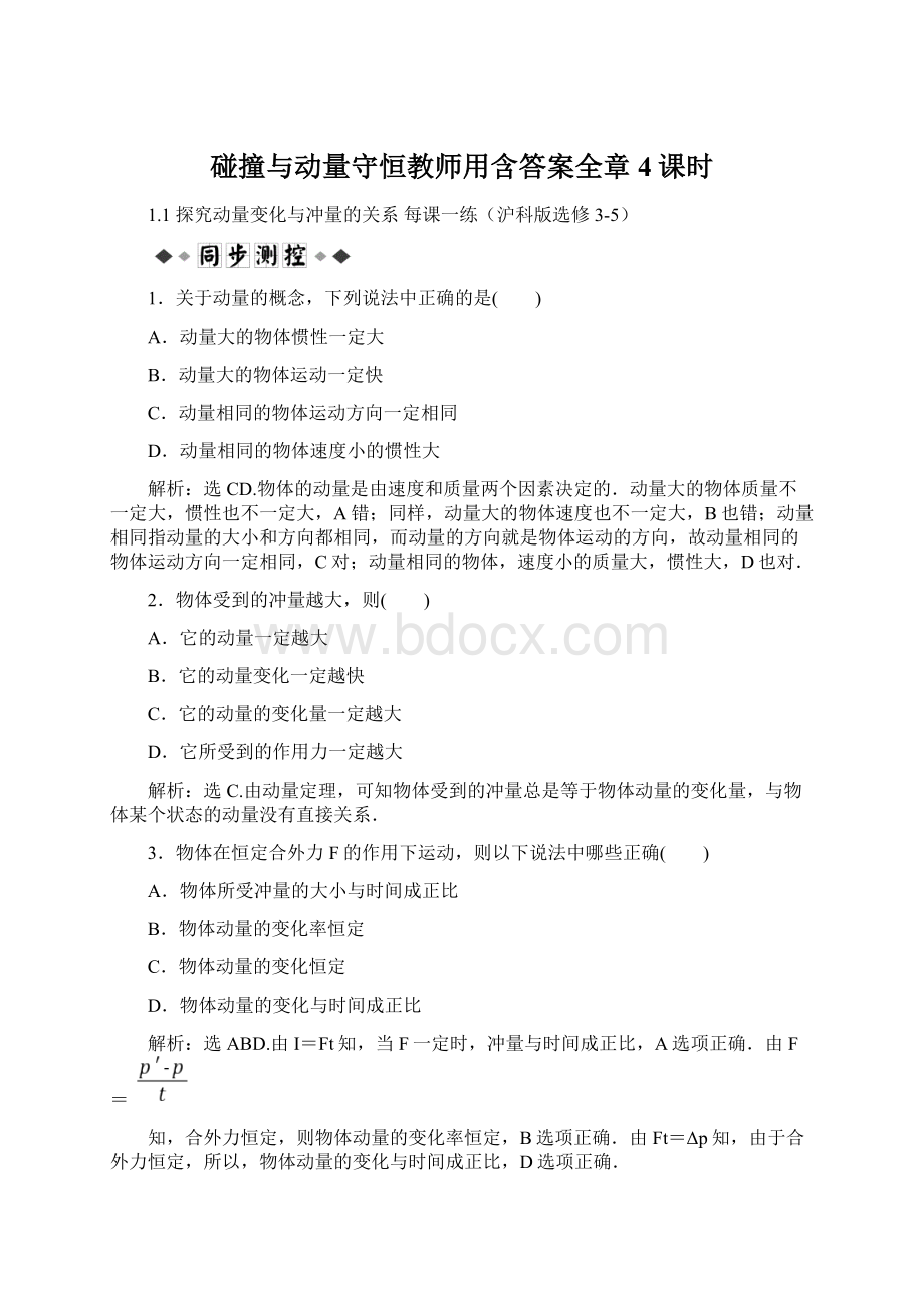 碰撞与动量守恒教师用含答案全章4课时Word文件下载.docx_第1页