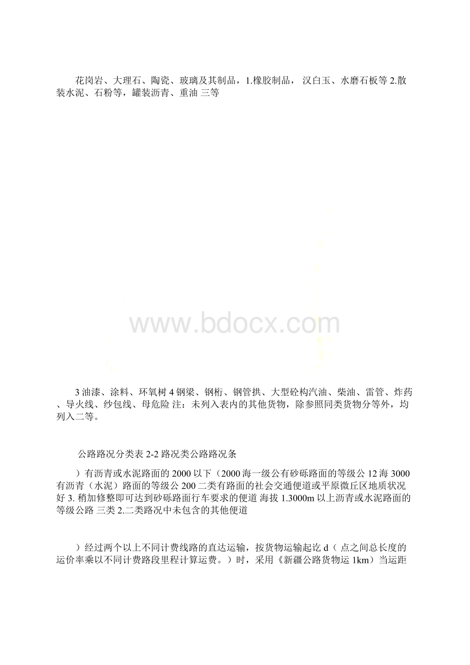 新疆公路货物运价.docx_第3页