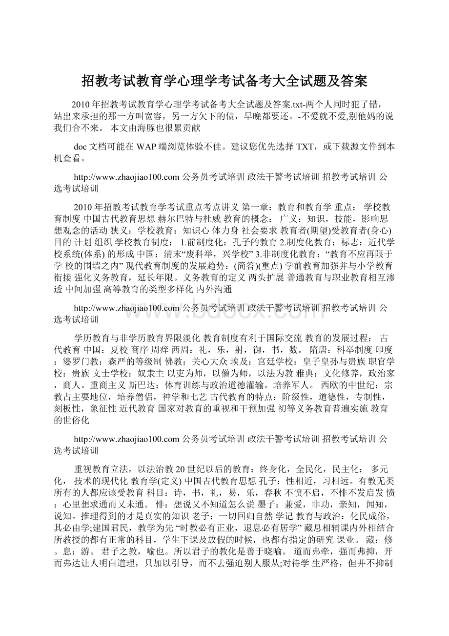 招教考试教育学心理学考试备考大全试题及答案Word文档下载推荐.docx_第1页