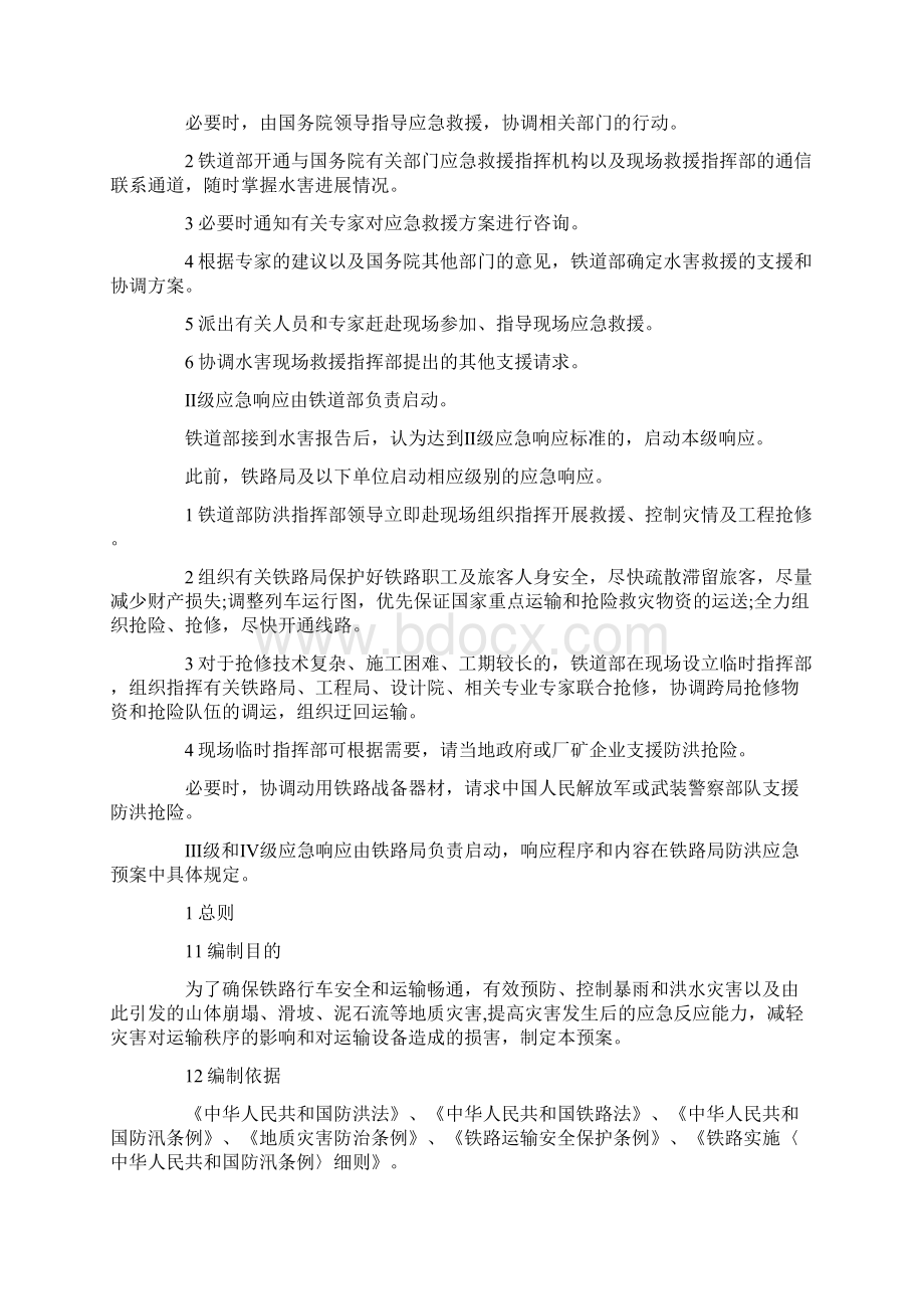 活动策划铁路施工防洪应急预案 精品.docx_第2页