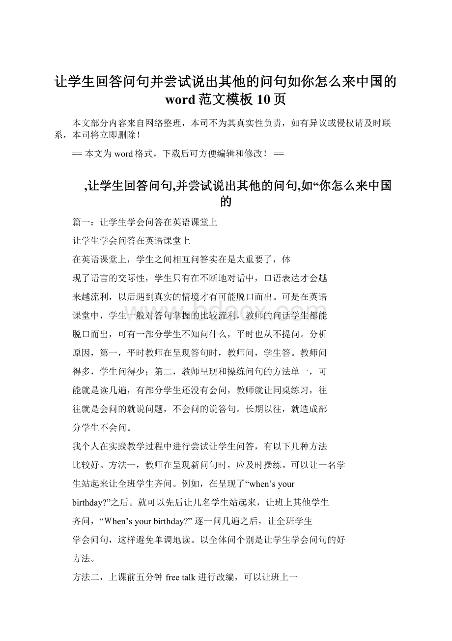 让学生回答问句并尝试说出其他的问句如你怎么来中国的word范文模板 10页Word文档下载推荐.docx