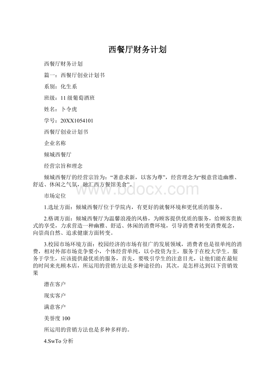 西餐厅财务计划.docx