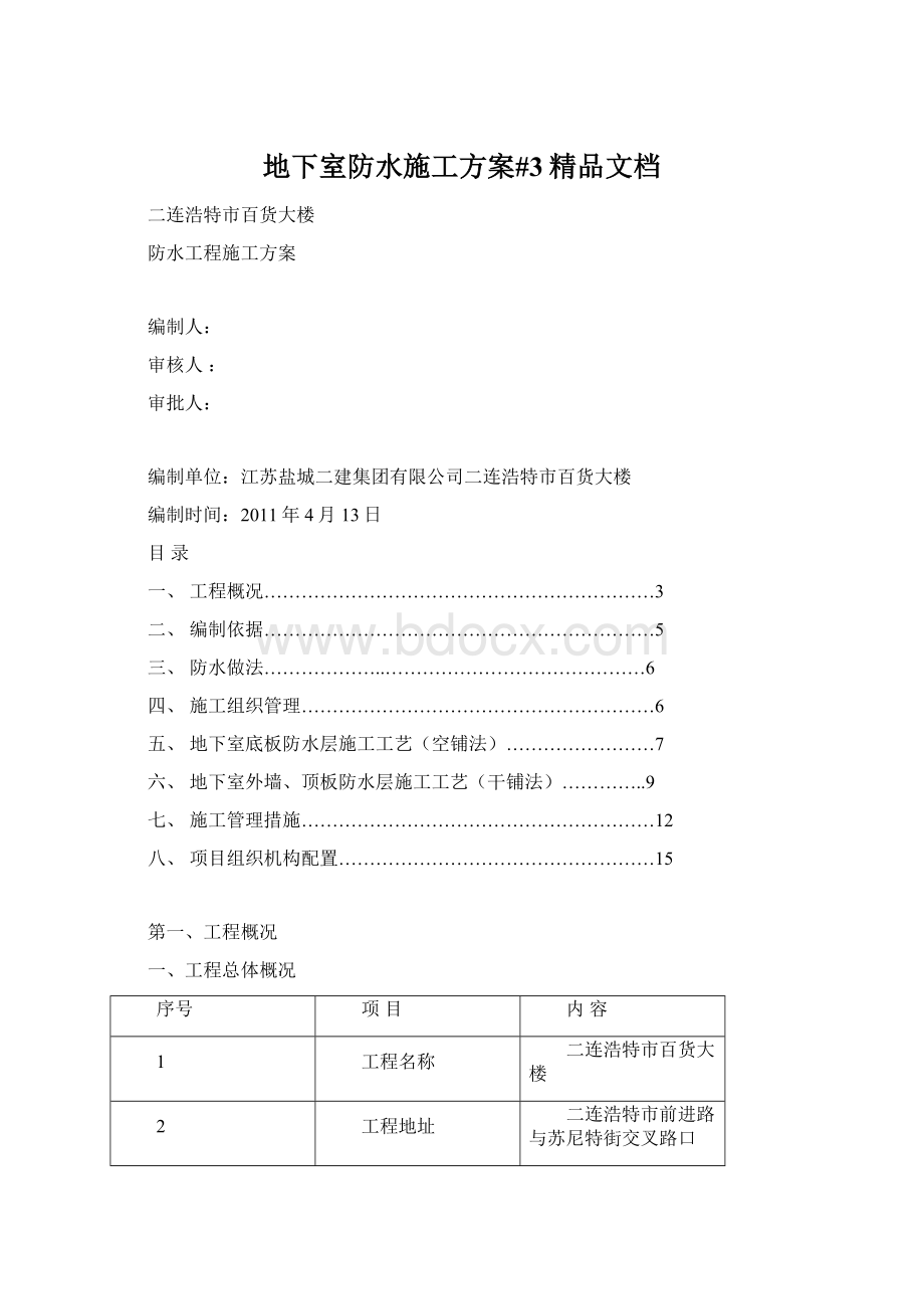 地下室防水施工方案#3精品文档Word格式.docx_第1页