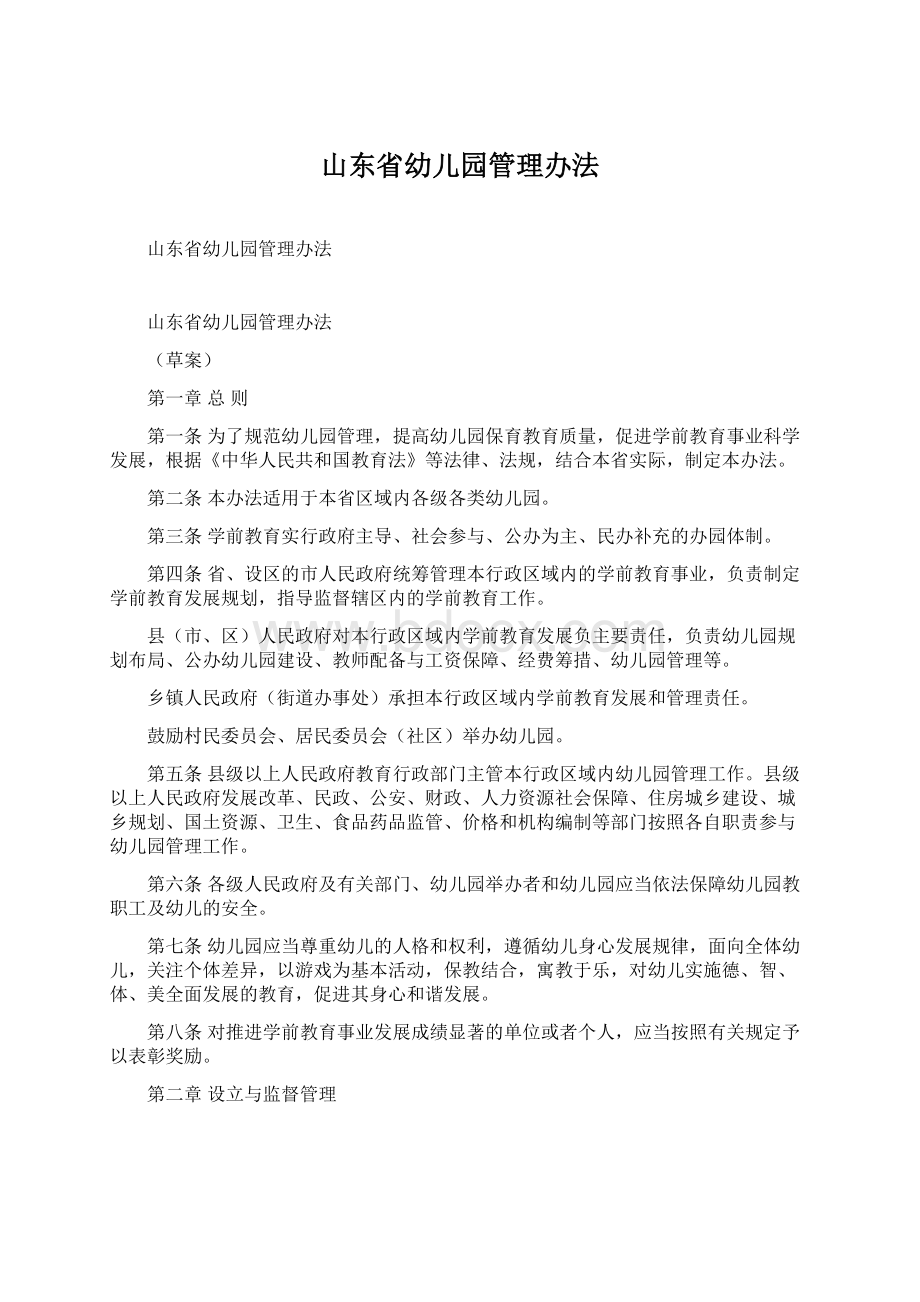 山东省幼儿园管理办法.docx_第1页