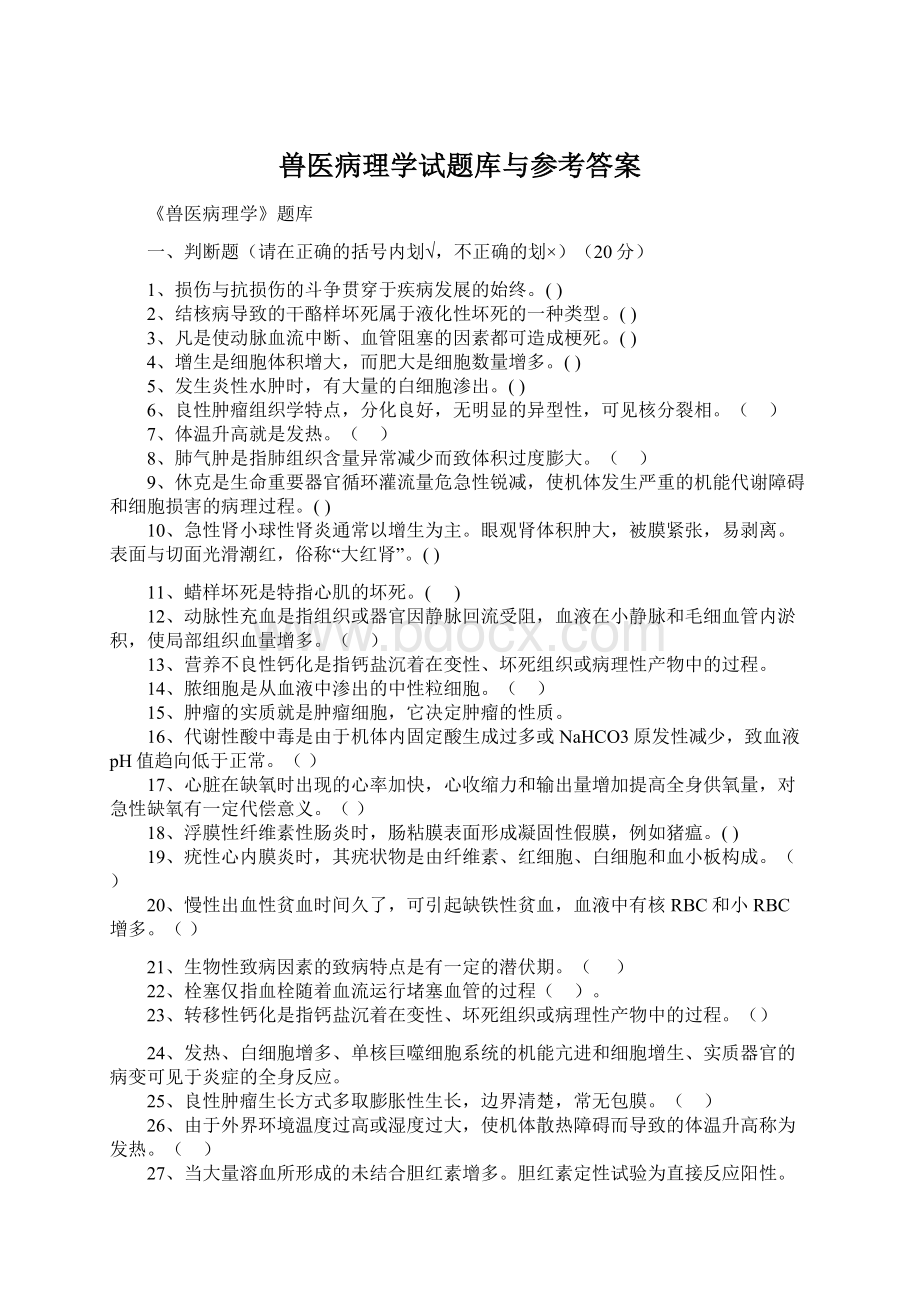 兽医病理学试题库与参考答案.docx