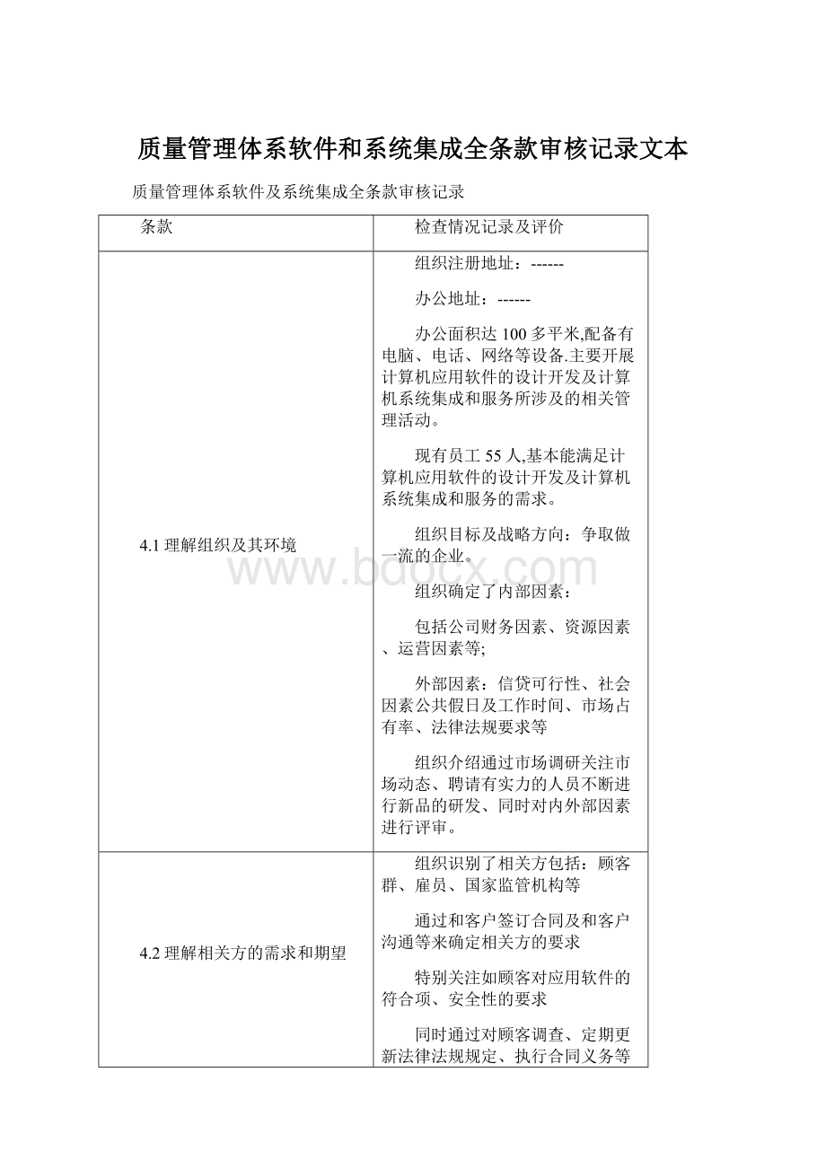 质量管理体系软件和系统集成全条款审核记录文本.docx_第1页