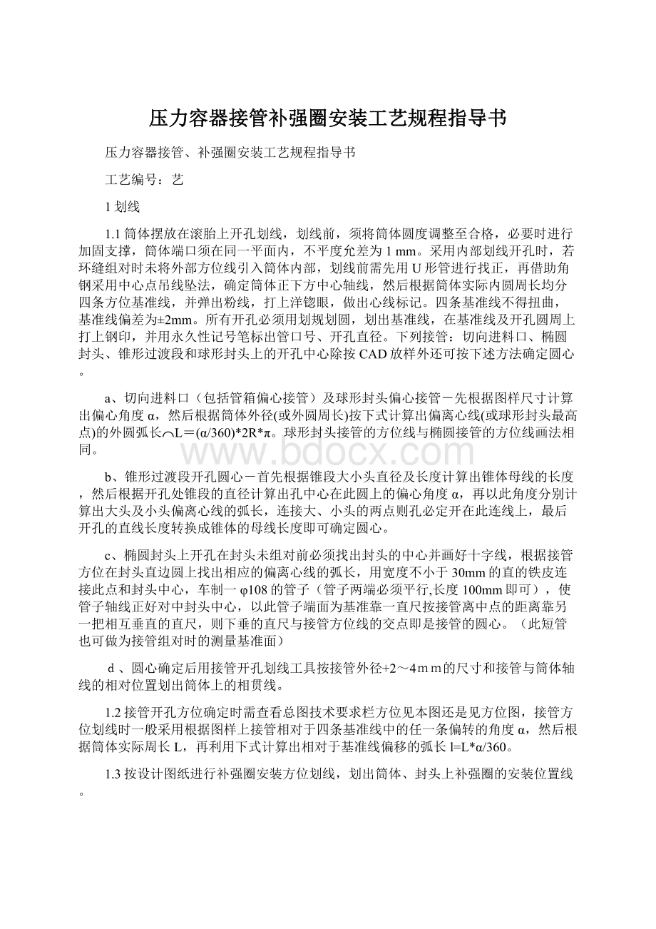 压力容器接管补强圈安装工艺规程指导书Word文档下载推荐.docx_第1页