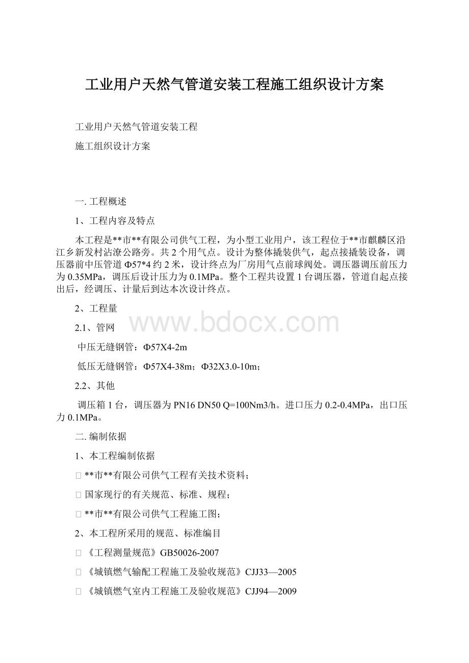 工业用户天然气管道安装工程施工组织设计方案.docx_第1页