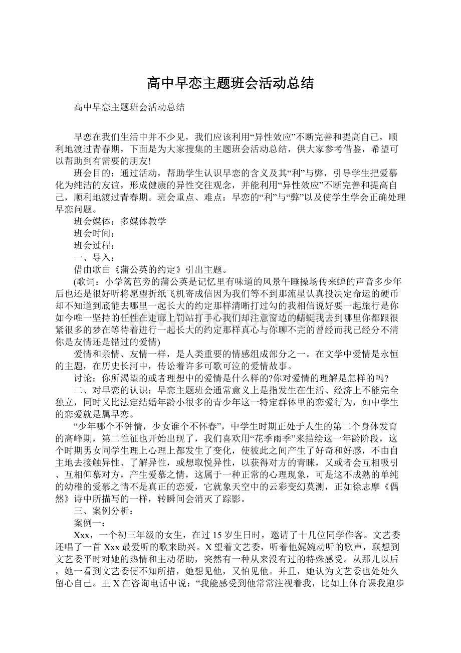 高中早恋主题班会活动总结.docx_第1页