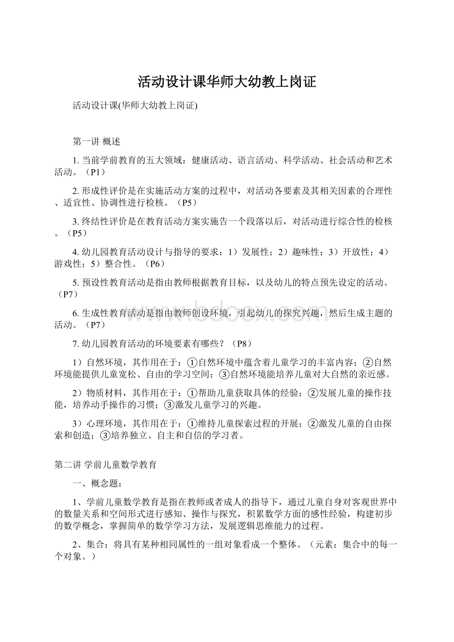 活动设计课华师大幼教上岗证Word文档格式.docx