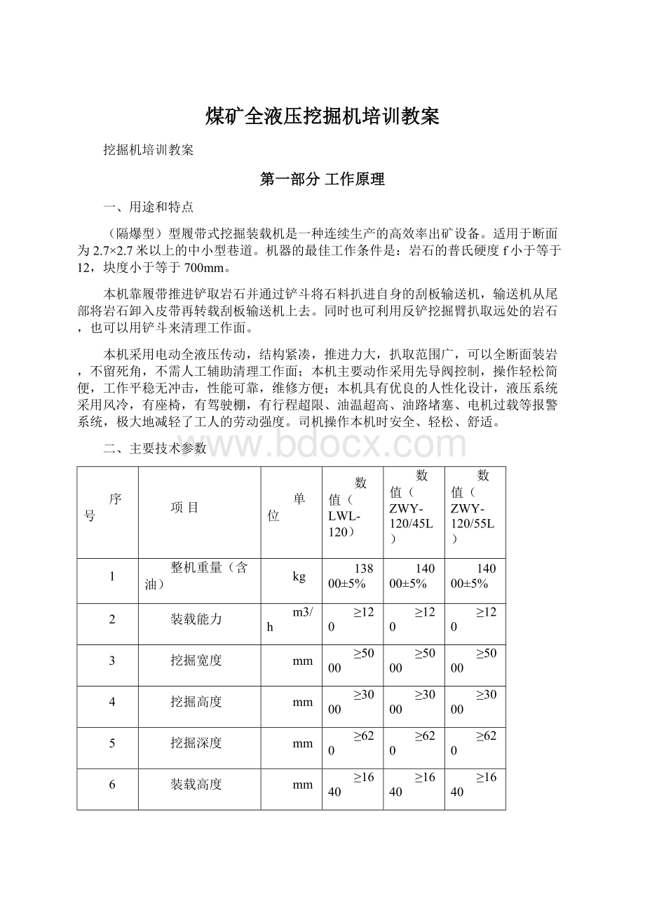 煤矿全液压挖掘机培训教案.docx